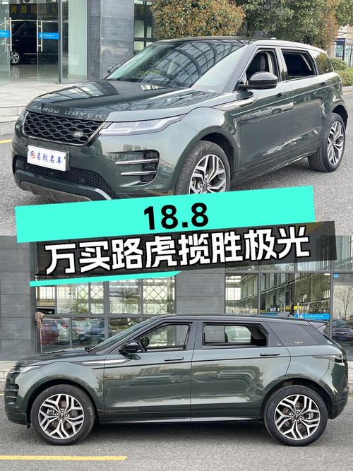 18.8万买 2021款路虎揽胜极光首发版值不值？