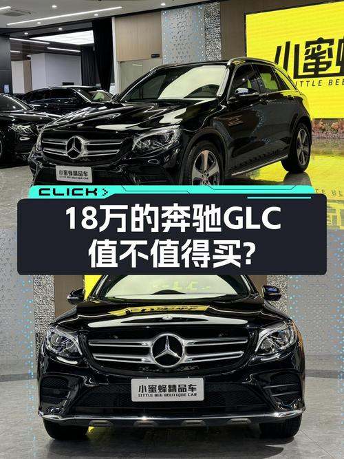 18万买 2017年奔驰 GLC 300 动感型，8万公里，1次过户，值吗？