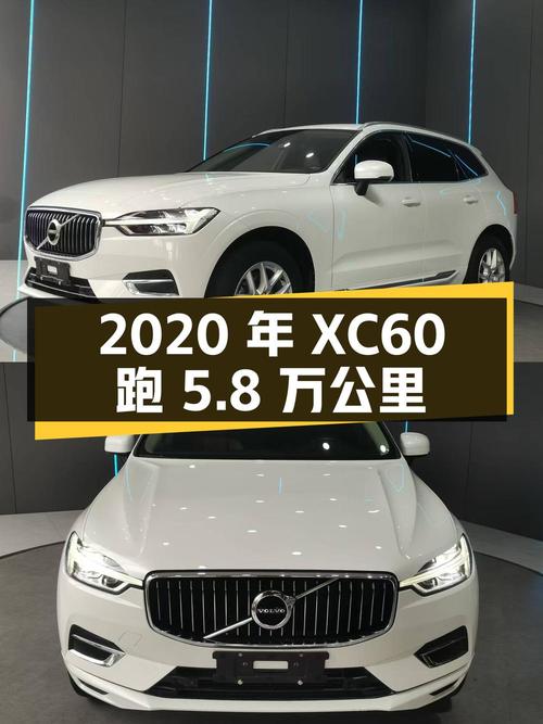 2020年沃尔沃XC60跑5.8万公里，17.5万贵吗？