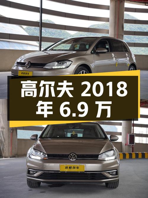 2018年高尔夫6.9万！8.1万公里香槟色，值不值？