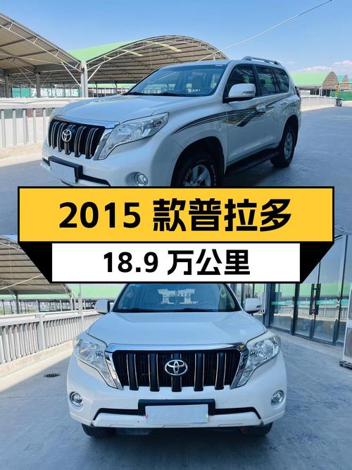 22.8万的 2015款丰田普拉多，白色18.9万公里，兰州车源1次过户