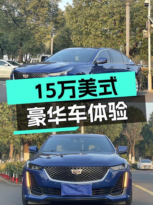 15万预算体验美式豪华，一手凯迪拉克CT5香不香？
