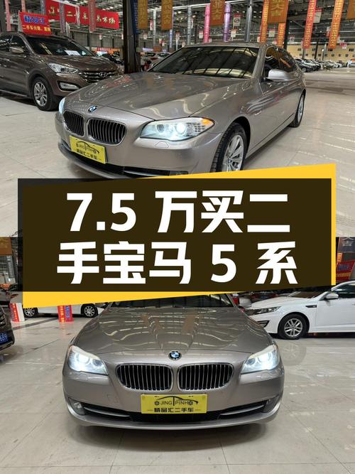 7.5 万买二手宝马 5 系，你觉得值不值？