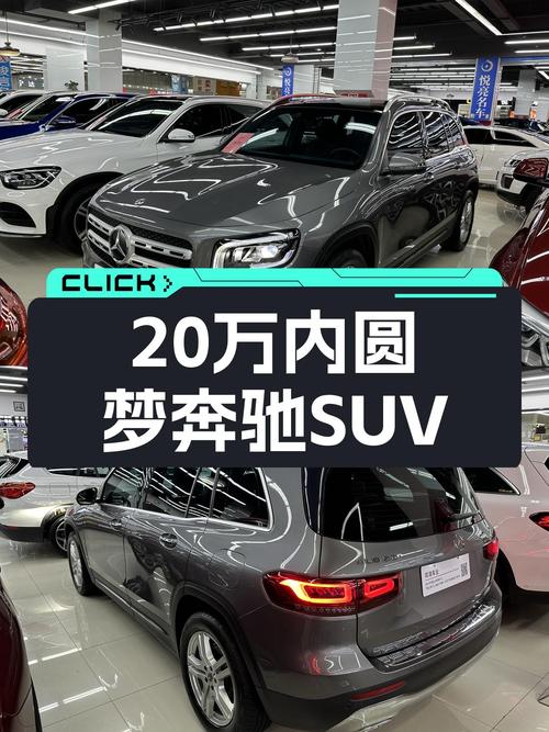 20万内圆梦奔驰SUV，一手GLB200动感型了解一下？