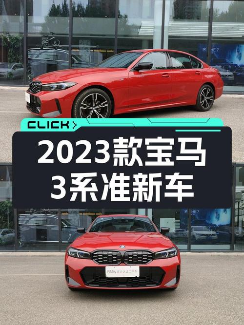 2023款宝马 3系，0.01万公里，红色，25.88万贵吗？