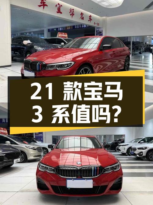 22.8万的 2021款宝马 3系，红色车身8万公里，值得买吗？