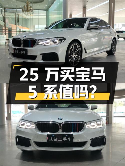 25万买 2020款宝马 5系，7.8万公里白色，值吗？