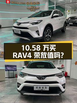 10.58万买 2018年上牌的丰田RAV4荣放值吗？