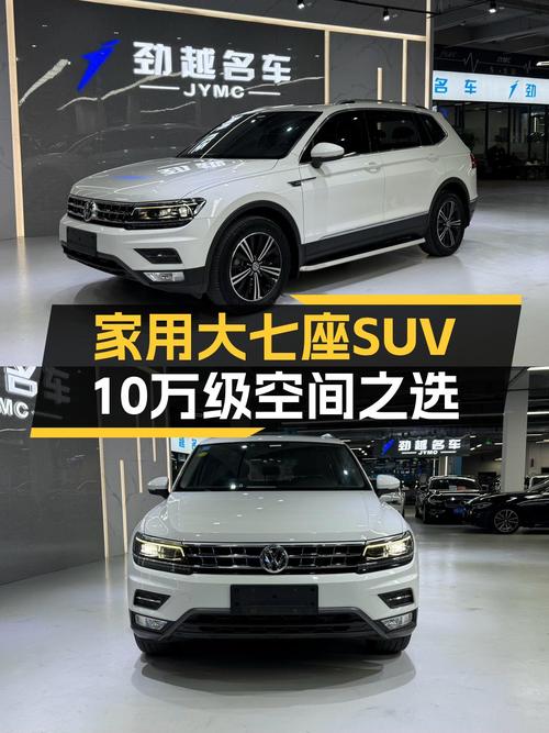 家用大七座SUV，2017款大众途观L，10万级空间之选