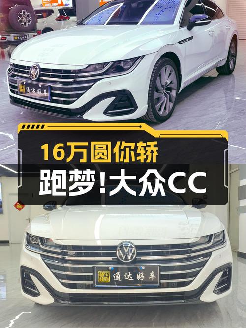 7秒破百！2021款大众CC，16万圆你轿跑梦！