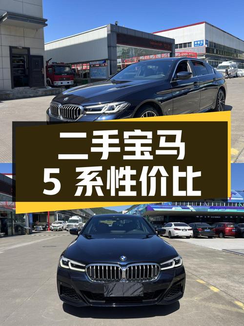 二手宝马 5 系：配置丰富，动力强劲，性价比如何？