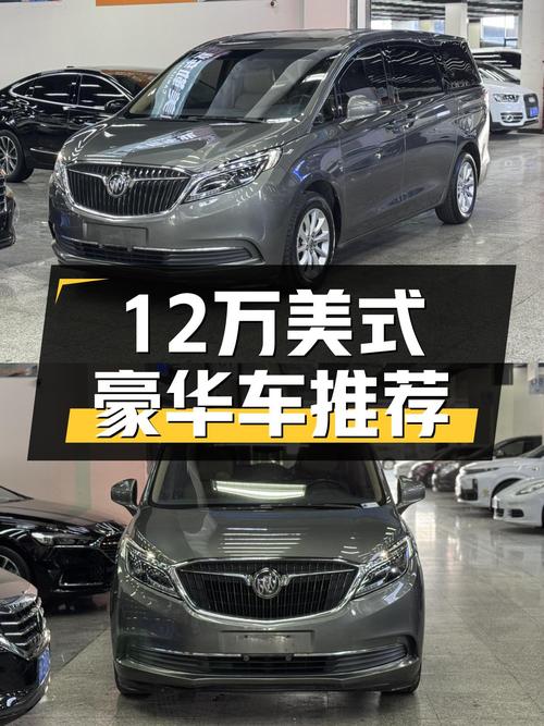 12万预算想体验美式豪华，2017款别克GL8ES，家用商用皆宜