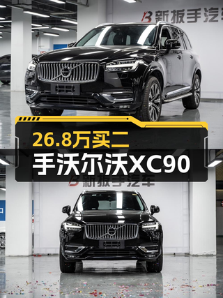 26.8万买 2020年上牌的沃尔沃XC90划算吗？图1