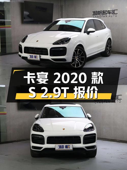 保时捷卡宴 2020 款 Cayenne S 2.9T，广州地区，报价 89.8 万
