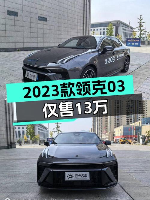 2023款领克03仅0.7万公里，13.1万可入！