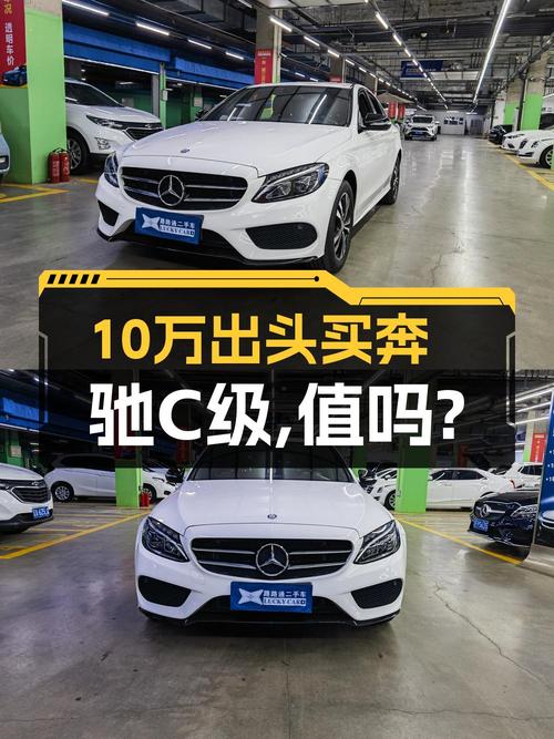 10.8万的 2015款奔驰 C级，1次过户7.72万公里，值不值？