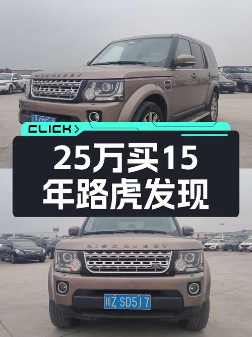 25.98万买 2015款路虎发现，14.9万公里，值不值？