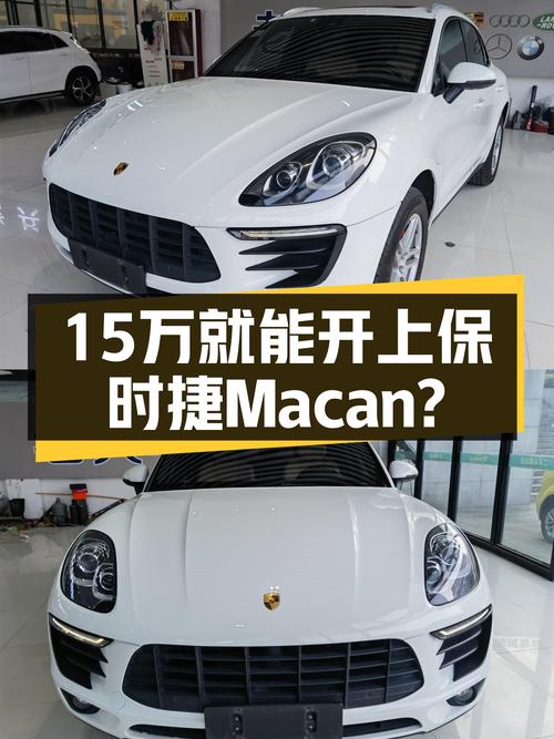 17款保时捷Macan，15万体验豪华品牌SUV，性能依旧在线！