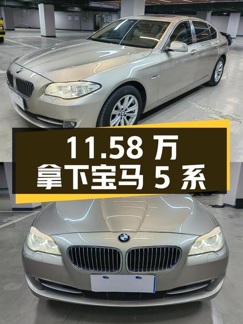 11.58 万拿下宝马 5 系，看看是否满足你的需求