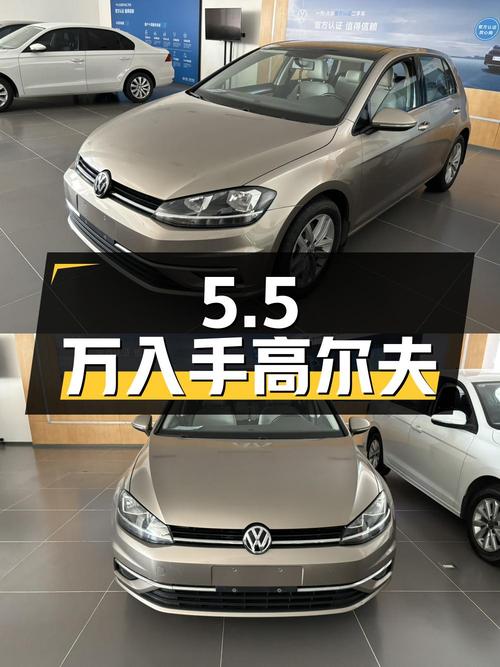 5.5万入手二手大众高尔夫，代步首选