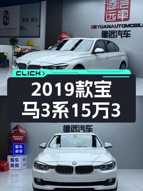 15.3万 2019款宝马 3系，白色中型轿车4.7万公里 2次过户