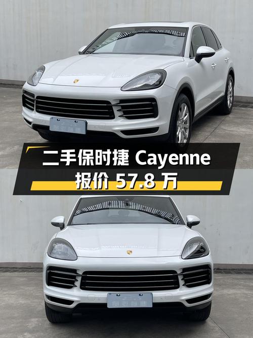 二手保时捷 Cayenne：2019 款 3.0T，报价 57.8 万