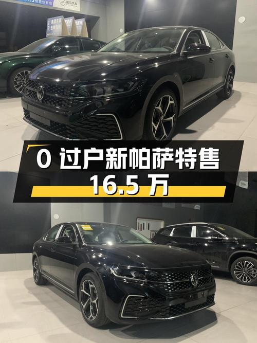 0过户的新帕萨特，重庆车源仅售16.5万！