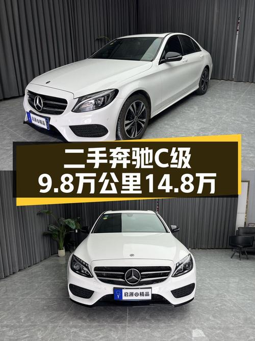 2018年白色奔驰 C级，0过户9.8万公里，报价14.8万！
