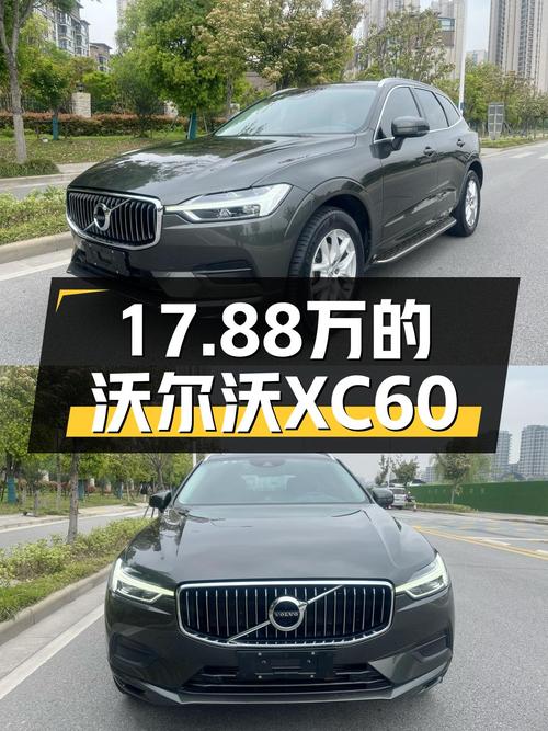 17.88万的 2019款沃尔沃XC60值得买吗？