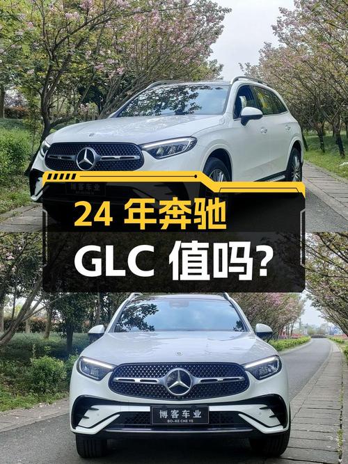 24年奔驰 GLC新车价 40多万，现 40.8万值吗？