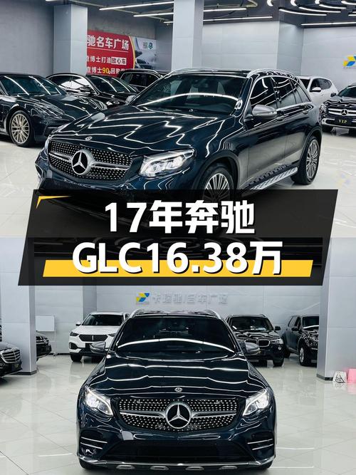 16.38万的 2017款奔驰 GLC 260，东莞蓝色中型SUV你考虑吗？