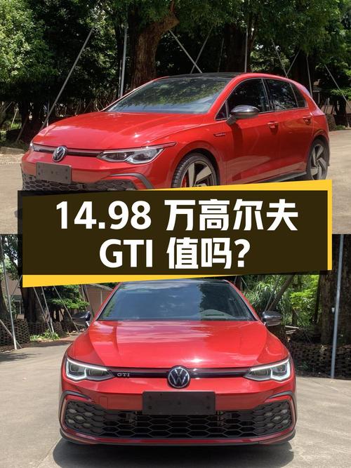 14.98万的 2021款大众高尔夫 GTI值得买吗？2.58万公里1过户