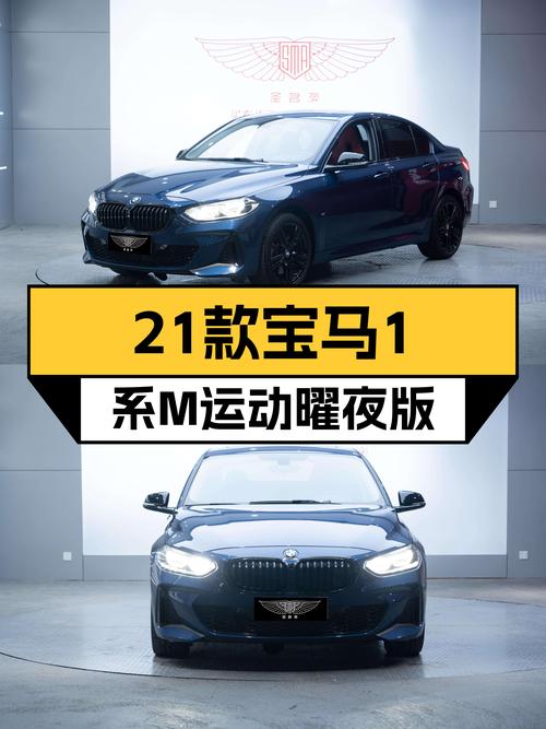 21款宝马1系M运动曜夜版，2万多公里准新车，操控与颜值都在线！