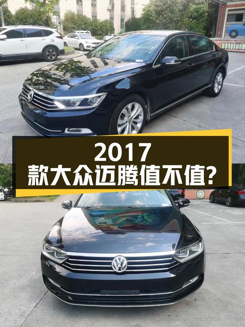 6.88万的 2017款大众迈腾，10万公里1次过户值不值？