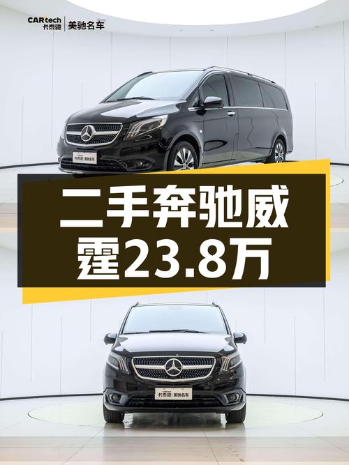 2021款奔驰威霆7座，23.8万，宜商宜家，2年车龄一手车况香不香？