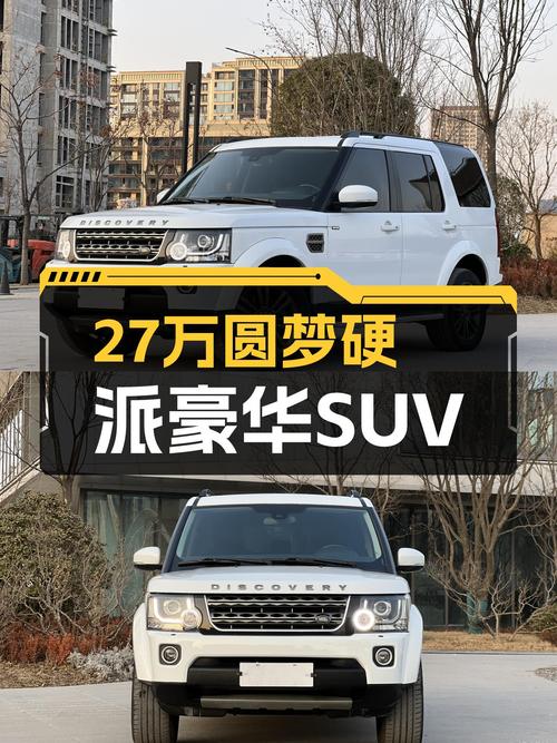 27万圆梦硬派豪华SUV，2016款路虎发现HSE，8.1s破百性能强劲