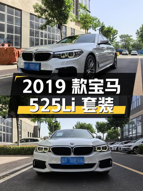 2019 款宝马 5 系 525Li 豪华套装，24.98 万