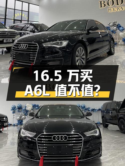 16.5万买 2016款奥迪A6L 特别版，值不值？