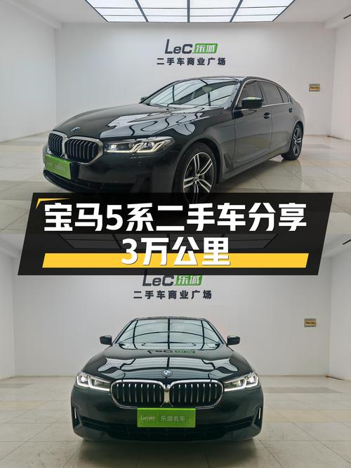 宝马5系，3万公里，曾经的操控王者，如今价格更亲民