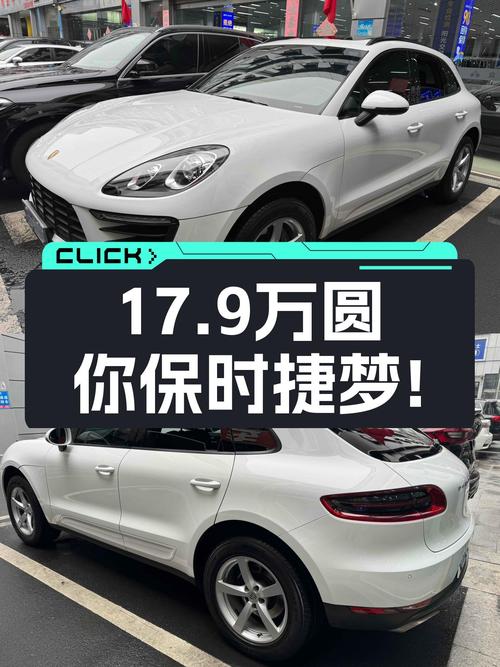 17.9万圆你保时捷梦！2016款Macan，8.4万公里一手车况