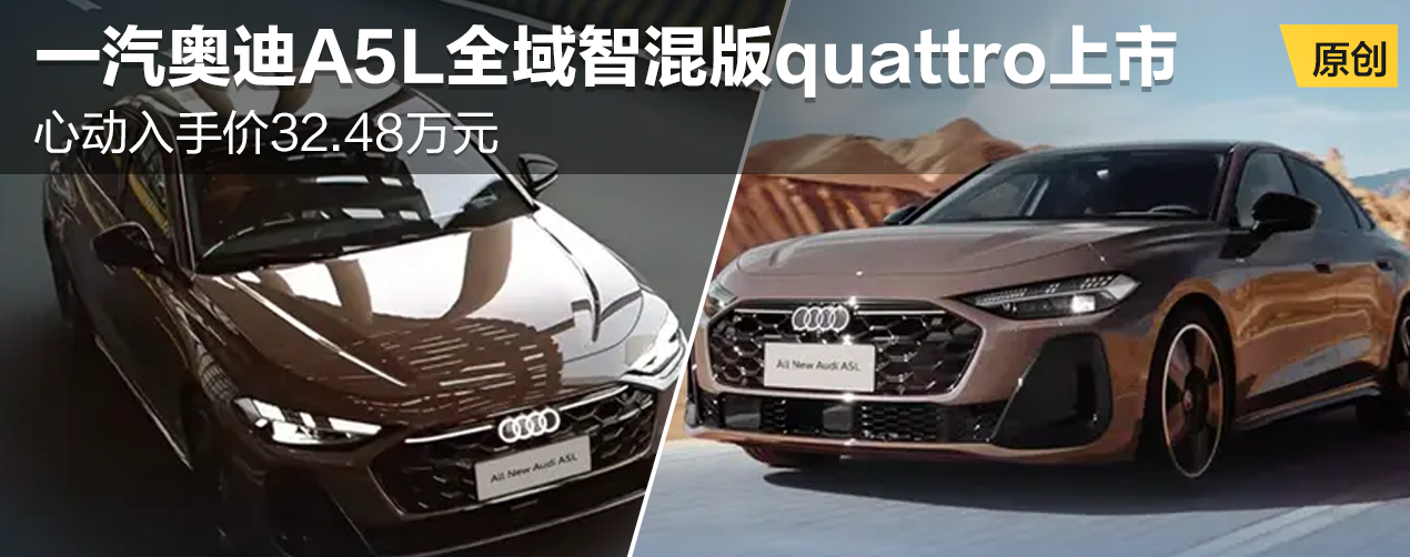 一汽奥迪A5L全域智混版quattro上市