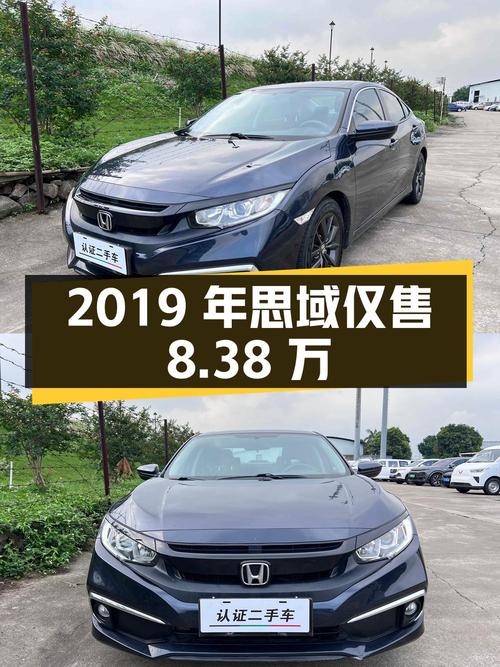 2019年思域，1次过户4.5万公里，佛山牌现仅售8.38万！
