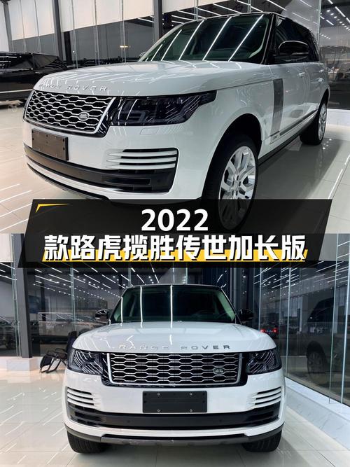 129.8 万 2022 款路虎揽胜传世加长经典版，你心动吗？