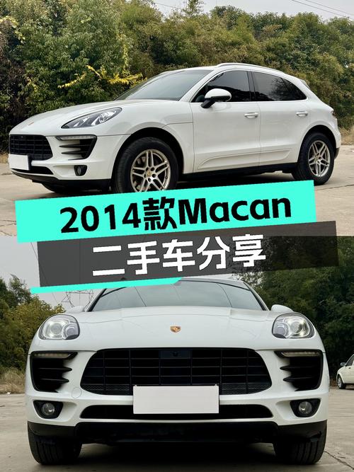 性能依旧在线！2014款Macan2.0T，圆你保时捷梦！