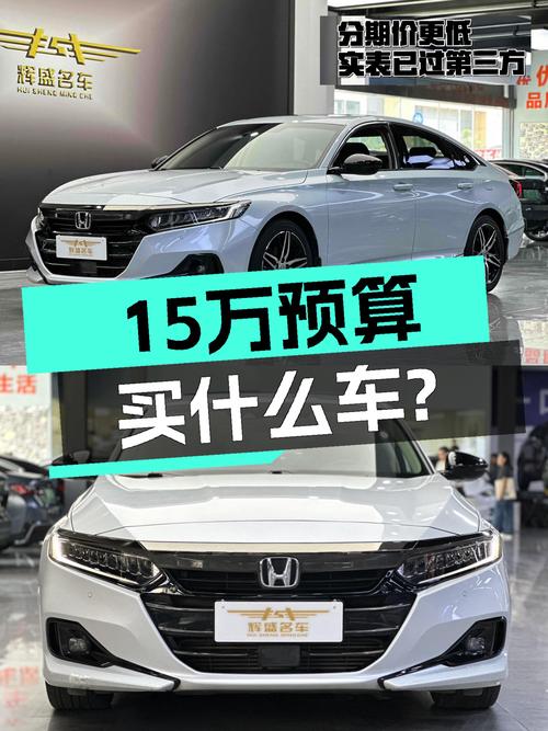 15万预算想入手B级车？2022款雅阁，4.3万公里，家用代步首选？