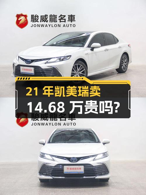 21年凯美瑞双擎豪华版，0过户4.9万公里，佛山车卖14.68万贵吗？