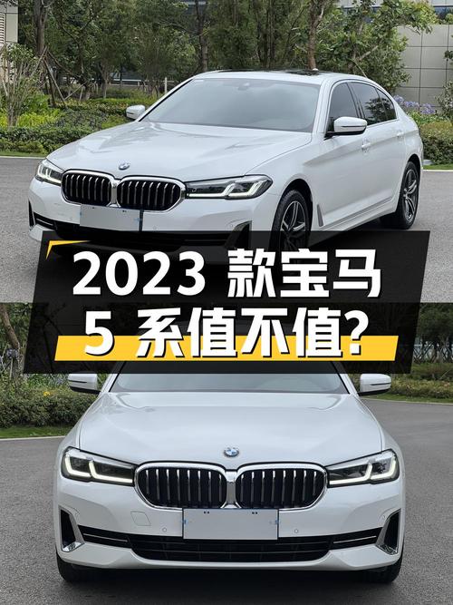 34.78万的 2023款宝马 5系，0过户跑了 5.5万公里值不值？