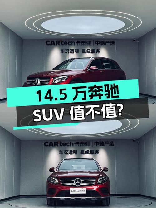 14.5万的奔驰中型SUV，2017款 GLC 260 豪华型值不值？