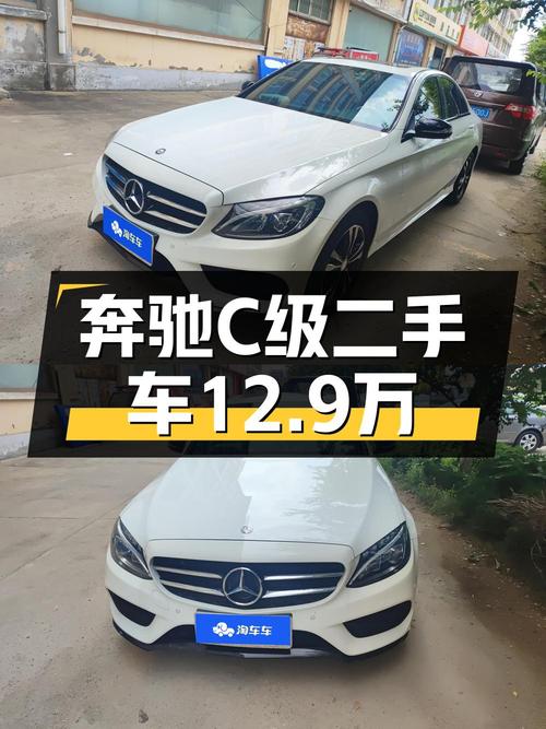 12.9万的 2017款奔驰 C级，0过户5.44万公里白色轿车
