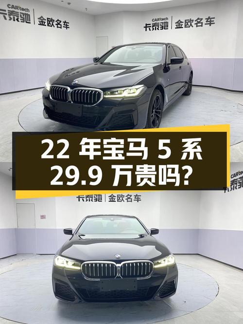 22年宝马 5系黑色1.7万公里0次过户，29.9万贵不贵？